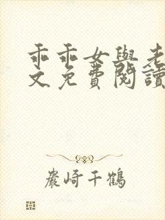 乖乖女与老变全文免费阅读小说