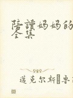 陪读妈妈的小说全集