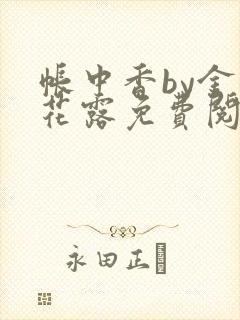 帐中香by金银花露免费阅读全文在线阅