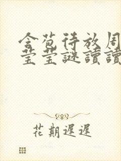 含苞待放周延镇莹莹谜读读