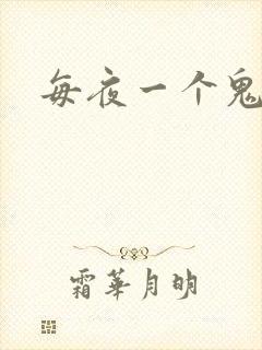 每夜一个鬼故事