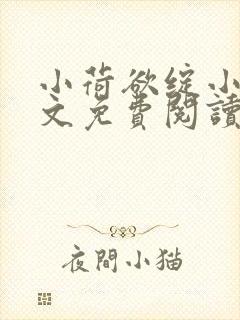 小荷欲绽小说全文免费阅读笔趣阁