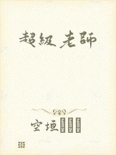 超级老师