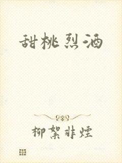 甜桃烈酒