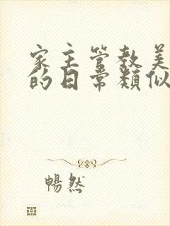 家主管教美人们的日常类似的