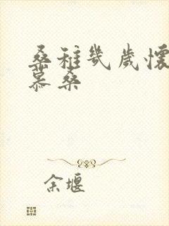 桑稚几岁怀了段慕桑