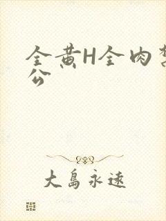 全黄H全肉禁乱公