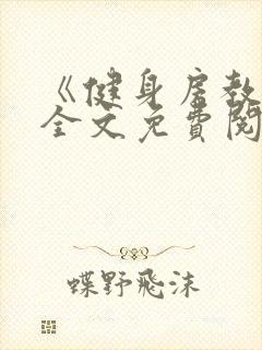 《健身房教练》全文免费阅读