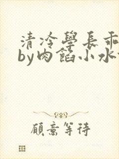 清冷学长乖趴下by肉馅小水饺