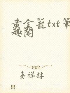 黄金笼txt笔趣阁