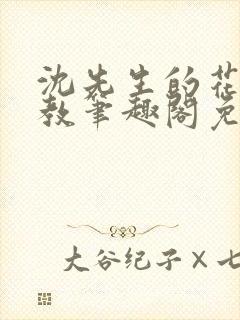 沈先生的花式管教笔趣阁免费