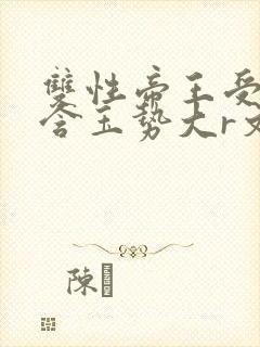 双性帝王受龙椅含玉势大r文