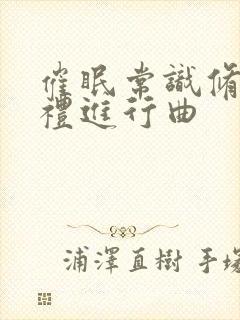 催眠常识修改婚礼进行曲