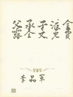 父承子液金银花露全文免费阅读