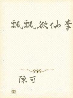 飘飘欲仙李飘飘