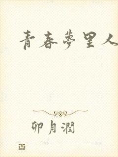 青春梦里人