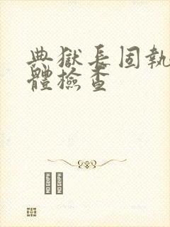 典狱长固执的身体检查