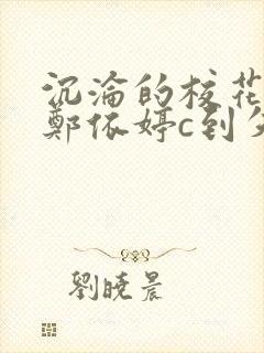 沉沦的校花奴性郑依婷c到失禁