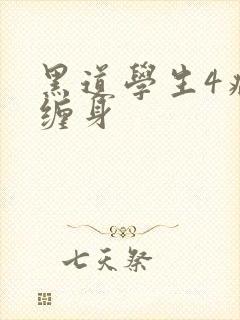 黑道学生4病魔缠身