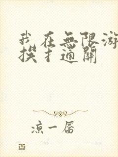 我在无限游戏里挨扌通关