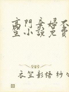 高门弃妇不落言笙小说免费阅读