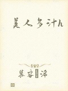 美人多汁h