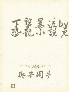 下击暴流by假恐龙小说免费阅读