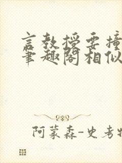 言教授要撞坏了笔趣阁相似的小说