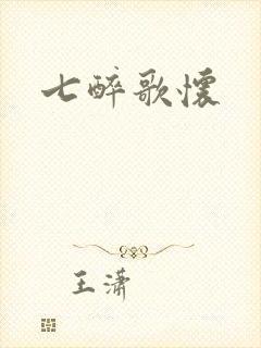 七醉歌怀