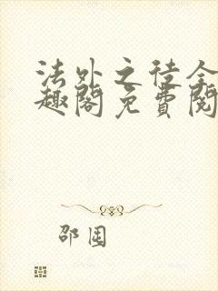 法外之徒全文笔趣阁免费阅读