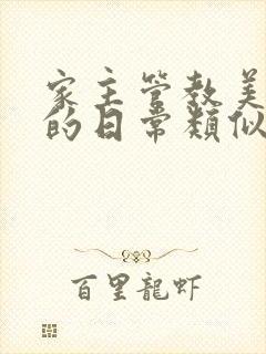 家主管教美人们的日常类似的