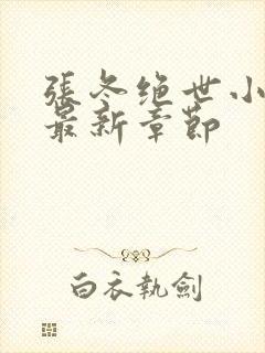 张冬绝世小仙医最新章节