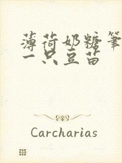 薄荷奶糖笔趣阁一只豆苗