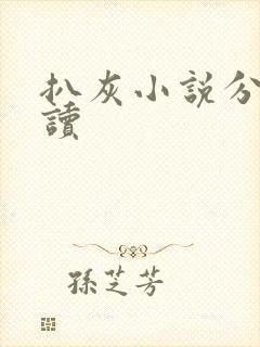 扒灰小说分节阅读