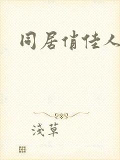 同居俏佳人
