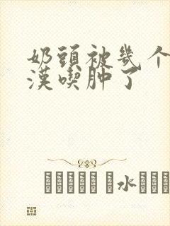 奶头被几个流浪汉吃肿了