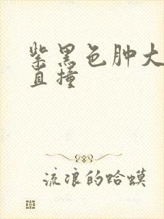 紫黑色肿大横冲直撞