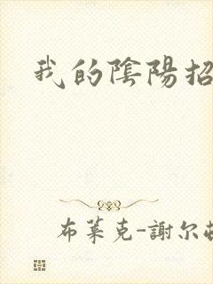 我的阴阳招魂灯