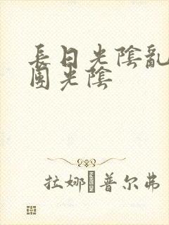 长日光阴乱作一团光阴