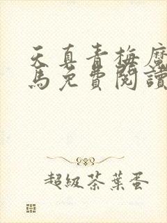 天真青梅魔鬼竹马免费阅读笔趣阁