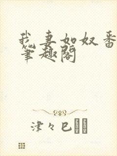 我妻如奴番外篇笔趣阁