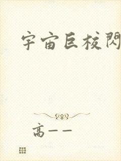 宇宙巨校闪级生