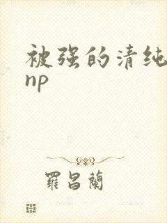 被强的清纯校花np