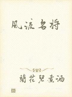 风流名将