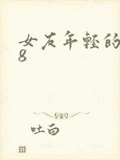 女友年轻的继牳8