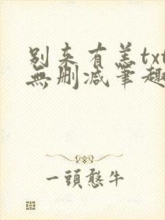 别来有恙txt无删减笔趣阁