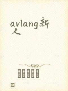 avlang新人