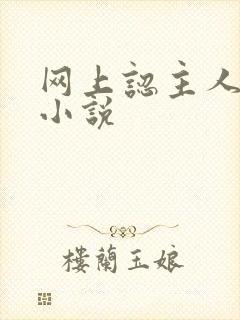 网上认主人调教小说