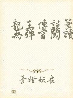 龙王传说笔趣阁无弹窗阅读