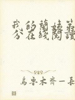 我的兰姨第一部分在线阅读